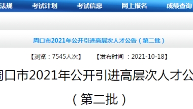 2021河南省周口市引进高层次人才公告【638人】