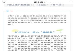 抢招工人之外，2022富士康扩招近50%应届大学毕业生