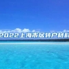 2022上海市居转户材料