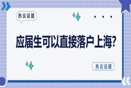 应届生可以直接落户上海？还需要满足这些条件！