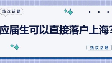 应届生可以直接落户上海？还需要满足这些条件！