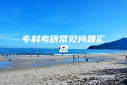 专科考研常见问题汇总