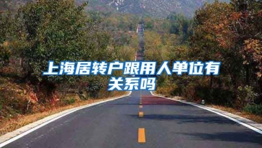 上海居转户跟用人单位有关系吗