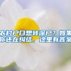 农村户口想转深户？如果你还在纠结，这里有答案