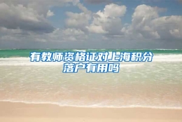 有教师资格证对上海积分落户有用吗