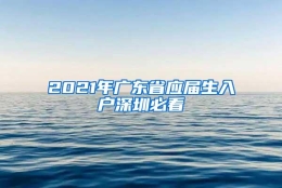 2021年广东省应届生入户深圳必看