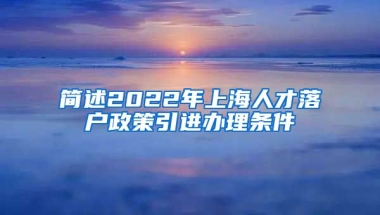 简述2022年上海人才落户政策引进办理条件