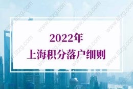 2022年上海积分落户细则：居住证积分满120分作用