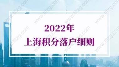 2022年上海积分落户细则：居住证积分满120分作用