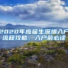 2020年应届生深圳入户流程攻略，入户前必读