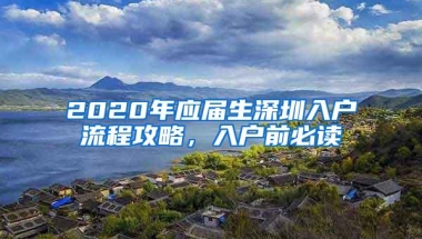 2020年应届生深圳入户流程攻略，入户前必读