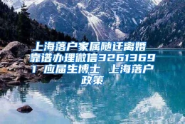 上海落户家属随迁离婚 靠谱办理微信32613691 应届生博士 上海落户政策