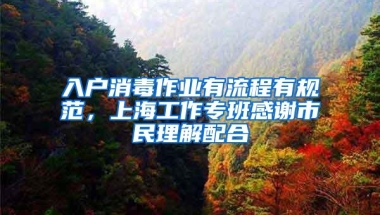 入户消毒作业有流程有规范，上海工作专班感谢市民理解配合