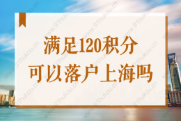 满足120积分就可以落户上海吗？居转户对学历有要求吗？