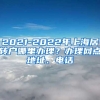 2021-2022年上海居转户哪里办理？办理网点地址、电话