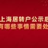 上海居转户公示后,还有哪些事情需要做？