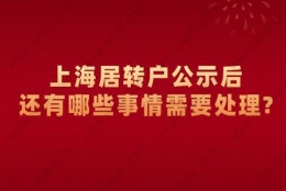 上海居转户公示后,还有哪些事情需要做？