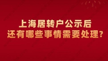 上海居转户公示后,还有哪些事情需要做？