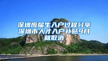 深圳应届生入户过程分享深圳市人才入户补贴9月就取消