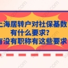 上海居转户对社保基数有什么要求？有没有职称有这些要求