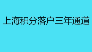 上海积分落户三年通道