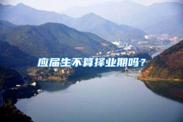 应届生不算择业期吗？