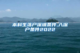 本科生落户深圳条件,入深户条件2022