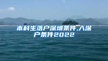 本科生落户深圳条件,入深户条件2022