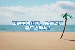 如果不为孩子，你还愿意落户上海吗？