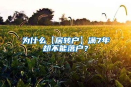 为什么【居转户】满7年却不能落户？