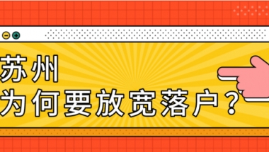 上海放宽落户，苏州为什么要不惜代价引进人才？