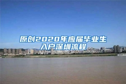 原创2020年应届毕业生入户深圳流程