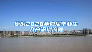 原创2020年应届毕业生入户深圳流程