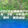 2022上海居转户2年、3年、5年落户条件，是否满足