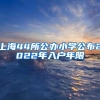 上海44所公办小学公布2022年入户年限