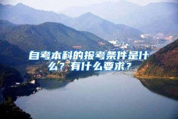 自考本科的报考条件是什么？有什么要求？