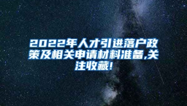 2022年人才引进落户政策及相关申请材料准备,关注收藏!