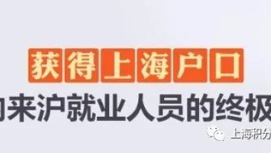 上海居住证转户口2021新政策 居转户的最新要求 居转户7年排队多久