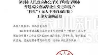 深圳人才引进重磅新政：高校应届毕业生引进和落户“秒批”