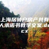 上海居转户房产共有人承诺书教学文案.docx