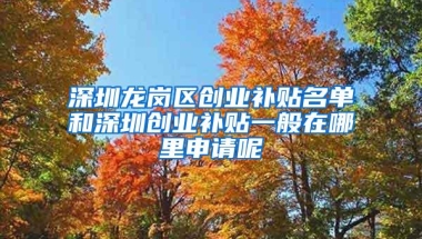 深圳龙岗区创业补贴名单和深圳创业补贴一般在哪里申请呢