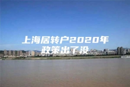 上海居转户2020年政策出了没