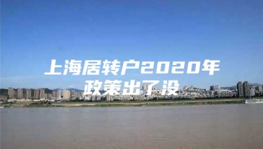 上海居转户2020年政策出了没