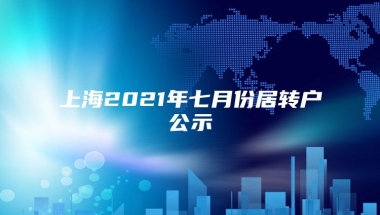 上海2021年七月份居转户公示