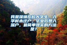 我是深圳在校大学生，入学时未迁户，毕业后想入深户，最简单现实的方法是？