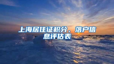 上海居住证积分、落户信息评估表