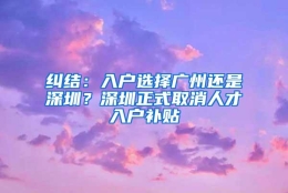 纠结：入户选择广州还是深圳？深圳正式取消人才入户补贴