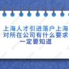 人才引进落户上海问题二：人才引进落户配偶需要满足哪些条件？