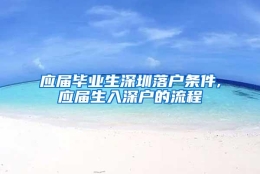 应届毕业生深圳落户条件,应届生入深户的流程