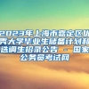 2023年上海市嘉定区优秀大学毕业生储备计划和选调生招录公告 - 国家公务员考试网